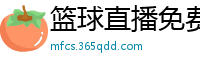 篮球直播免费高清在线直播官网